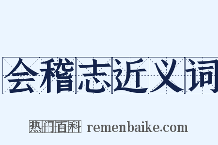 会稽志近义词是什么意思的图片
